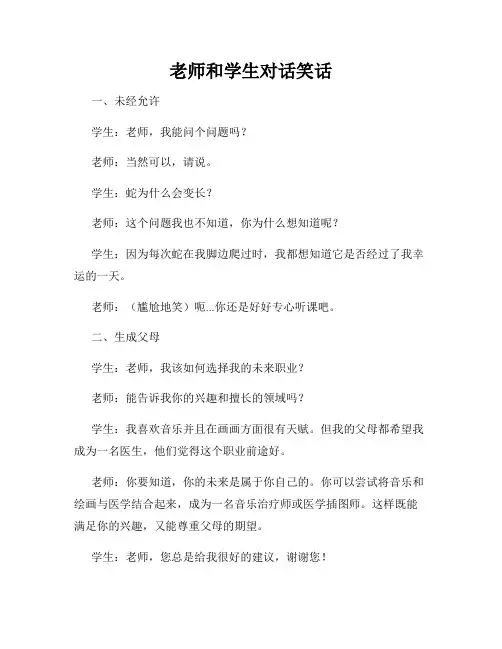 老师和学生对话笑话