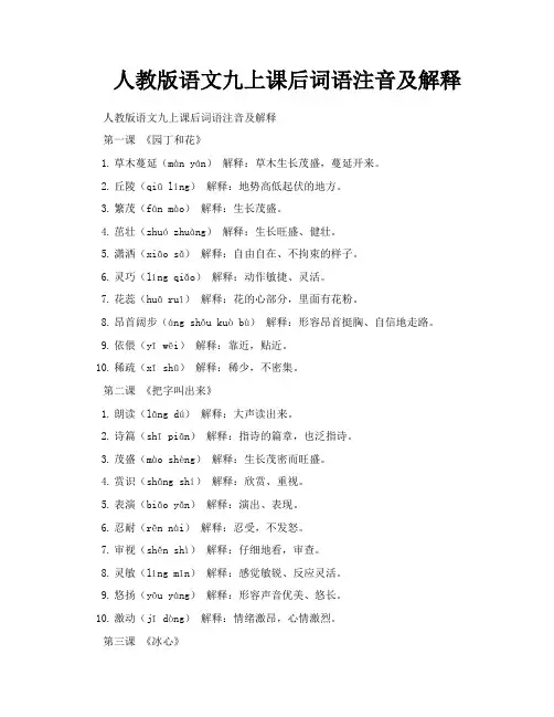 人教版语文九上课后词语注音及解释