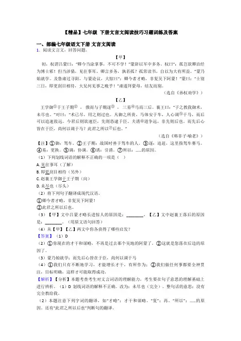 【精品】七年级 下册文言文阅读技巧习题训练及答案