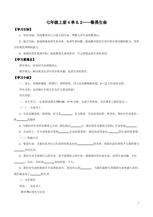 部编版《道德与法治》七年级上册8.2敬畏生命 学案(含答案)