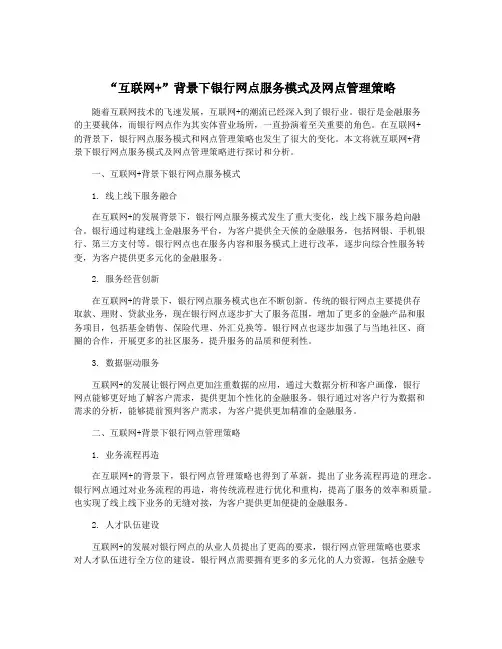 “互联网+”背景下银行网点服务模式及网点管理策略