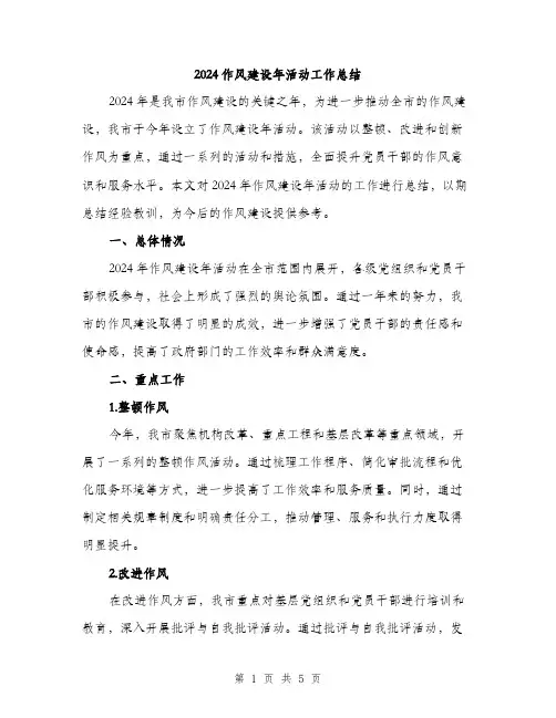 2024作风建设年活动工作总结(2篇)