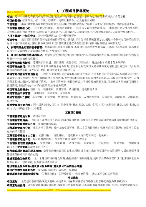 工程项目管理_复习知识点