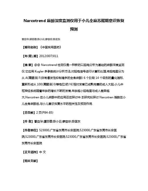 Narcotrend 麻醉深度监测仪用于小儿全麻苏醒期意识恢复预测