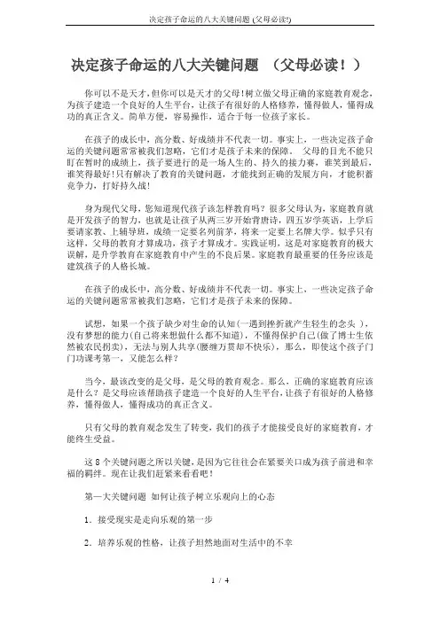 决定孩子命运的八大关键问题-(父母必读!)