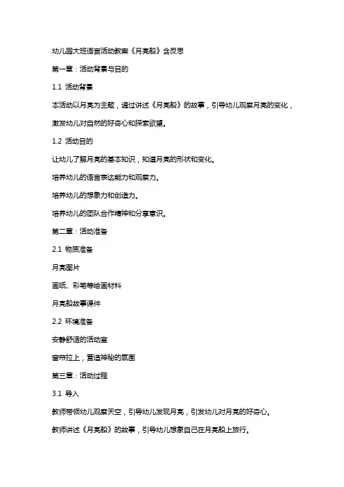 幼儿园幼儿园大班语言活动教案《月亮船》含反思