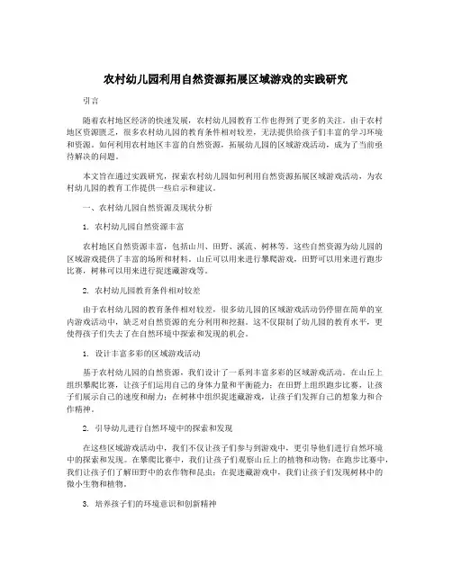 农村幼儿园利用自然资源拓展区域游戏的实践研究