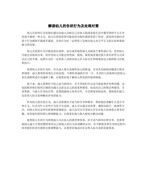解读幼儿的告状行为及处理对策
