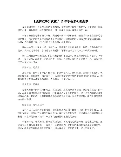 【爱情故事】我花了10年学会怎么去爱你