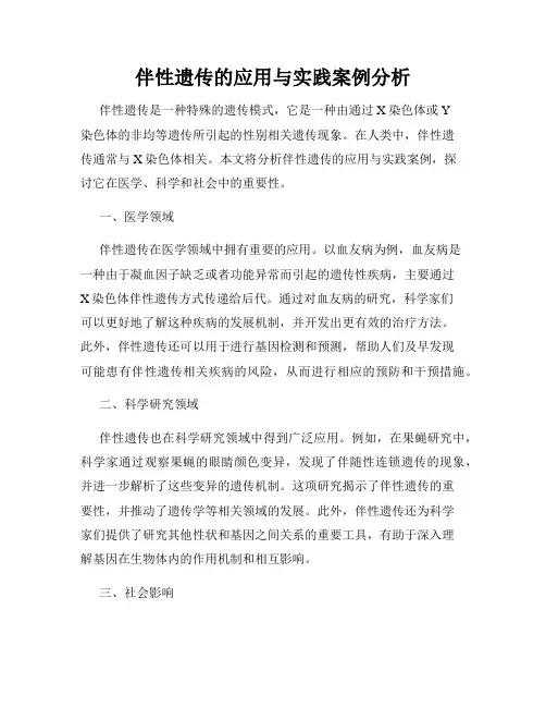 伴性遗传的应用与实践案例分析