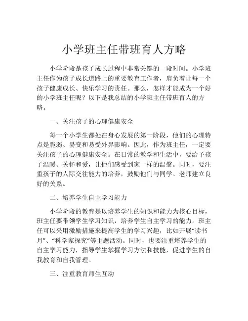 小学班主任带班育人方略
