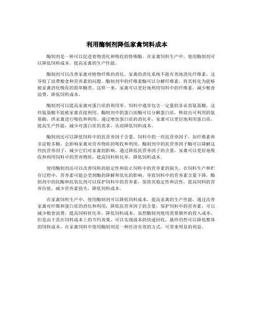 利用酶制剂降低家禽饲料成本