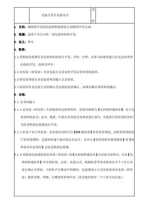 包装开发作业指导书word格式