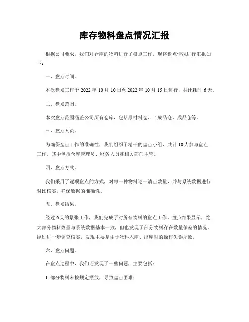 库存物料盘点情况汇报