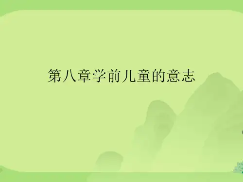 第八章学前儿童的意志