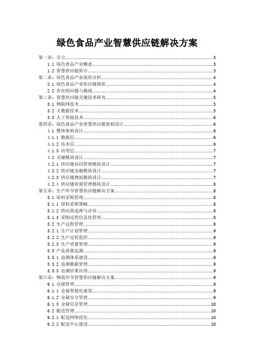 绿色食品产业智慧供应链解决方案