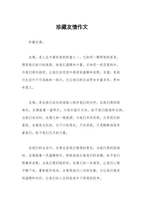 珍藏友情作文