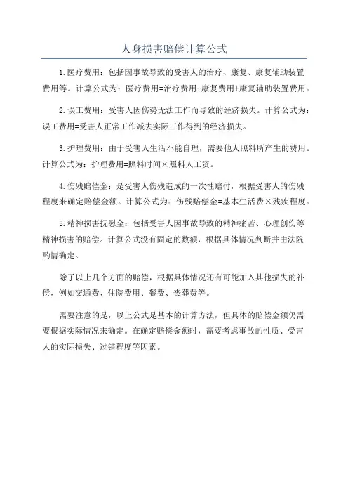 人身损害赔偿计算公式