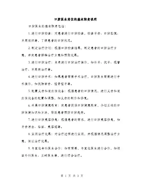 口腔医生岗位的基本职责说明（二篇）