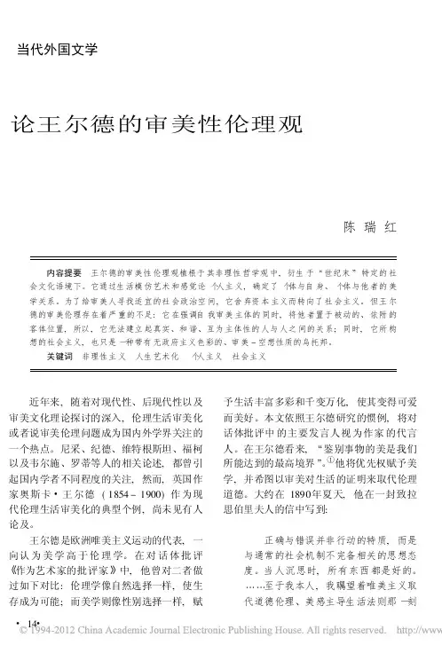 论王尔德的审美性伦理观_陈瑞红