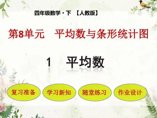 人教版四年级数学下册教学课件_第八单元 平均数与条形统计图_第1节 平均数