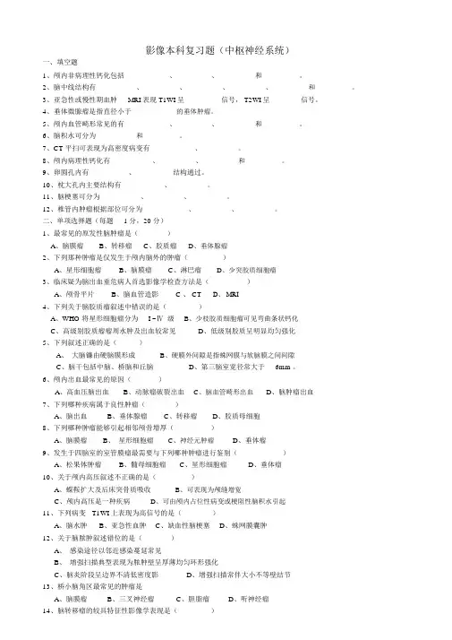 影像本科复习题(中枢神经系统)