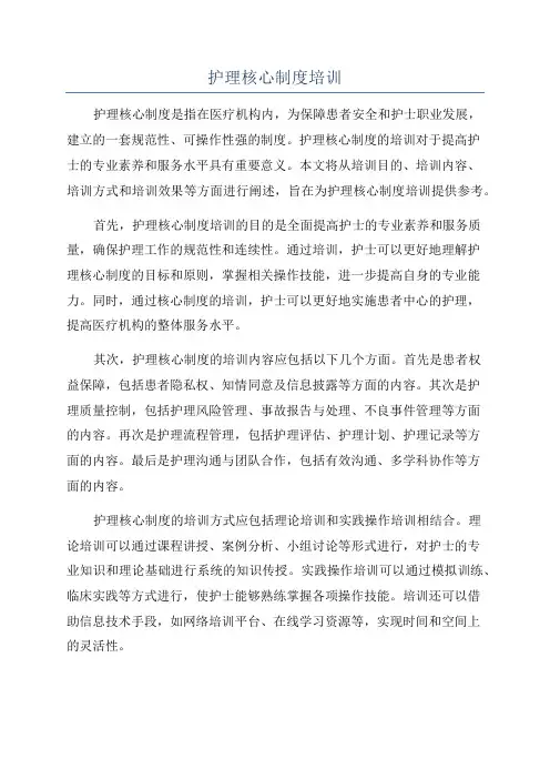 护理核心制度培训