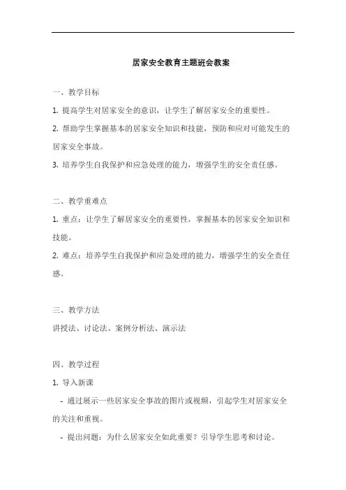 居家安全教育主题班会教案