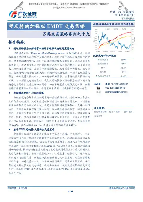 20141203-广发证券-另类交易策略系列之十九：带反转的加强版EMDT交易策略