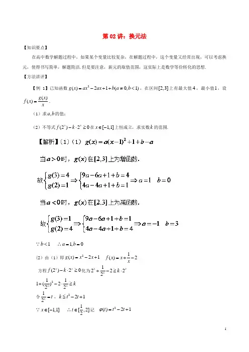 高考数学 常用的解题技巧 第02讲 换元法