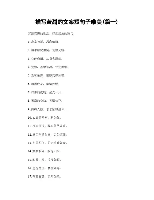 描写苦甜的文案短句子唯美(精选2篇)
