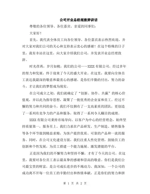 公司开业总经理致辞讲话