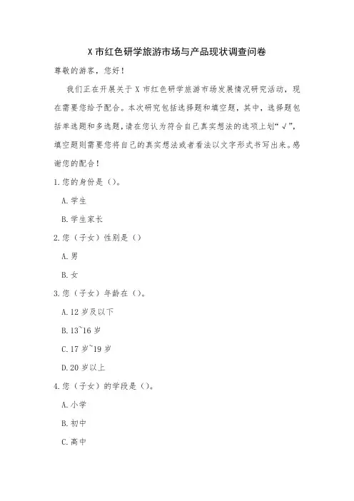 X市红色研学旅游市场与产品现状调查问卷