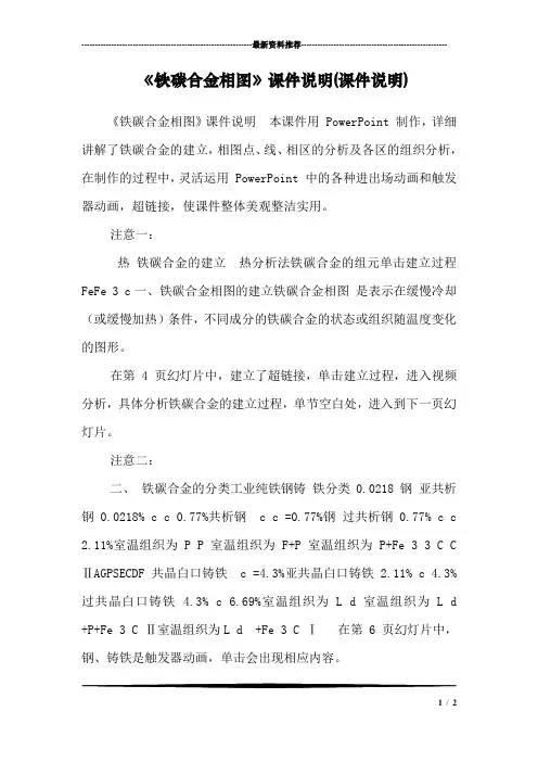 《铁碳合金相图》课件说明(课件说明)
