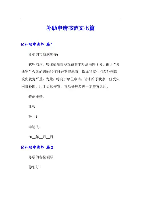 补助申请书范文七篇