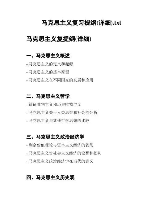 马克思主义复习提纲(详细)