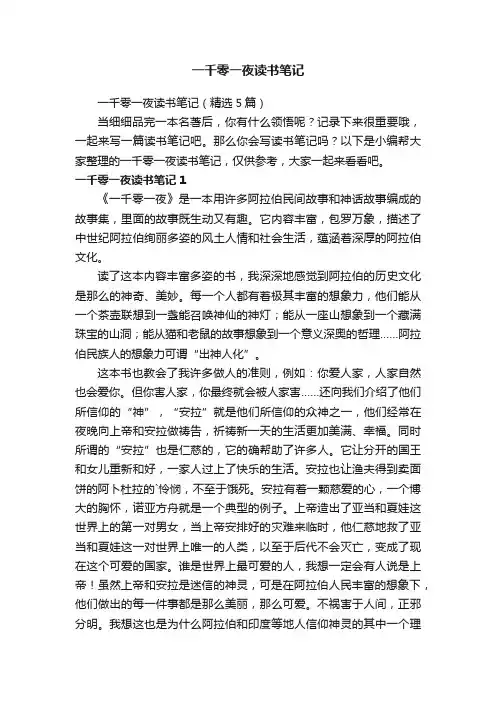 一千零一夜读书笔记（精选5篇）