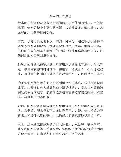 给水的工作原理