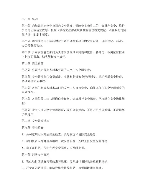 招商物业安全管理制度