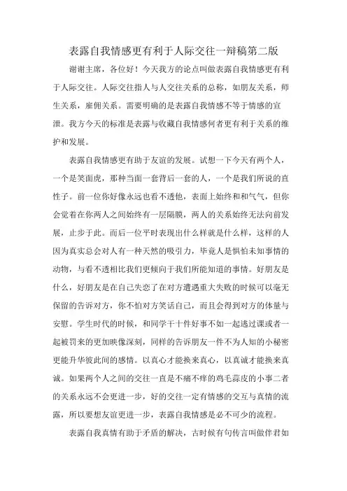 表露自我情感更有利于人际交往一辩稿第二版