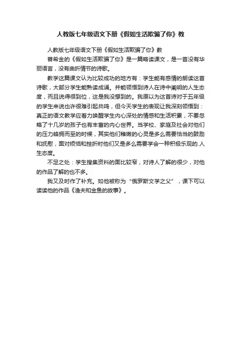 人教版七年级语文下册《假如生活欺骗了你》教