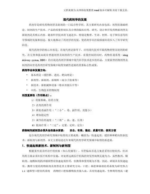 现代药剂学的发展