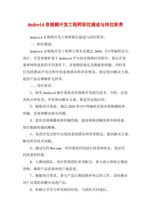 Android音视频开发工程师职位描述与岗位职责