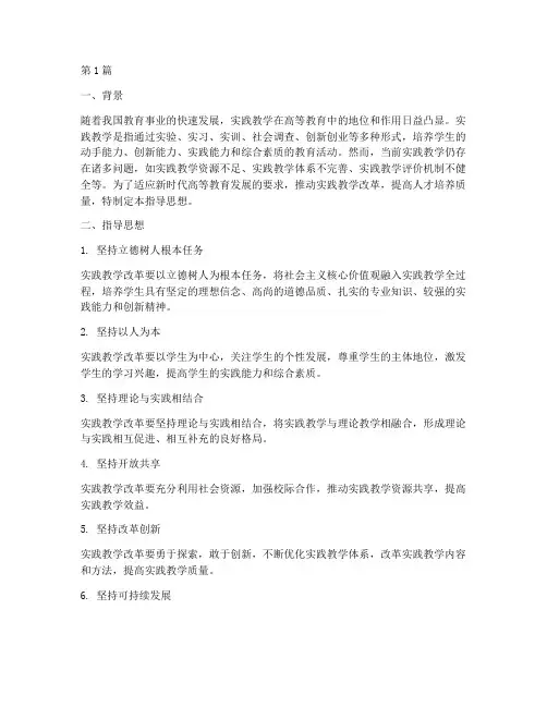 实践教学改革指导思想(3篇)