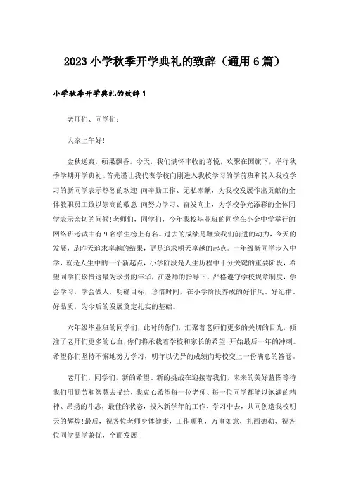 2023小学秋季开学典礼的致辞(通用6篇)