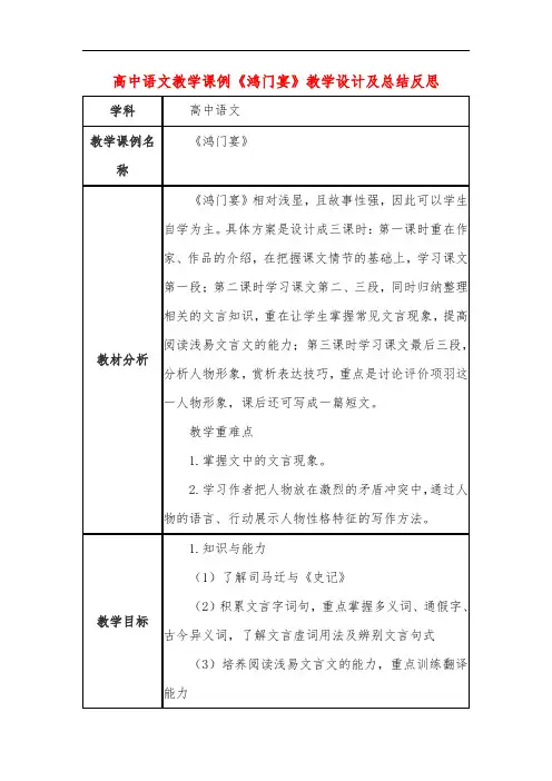高中语文教学课例《鸿门宴》课程思政核心素养教学设计及总结反思