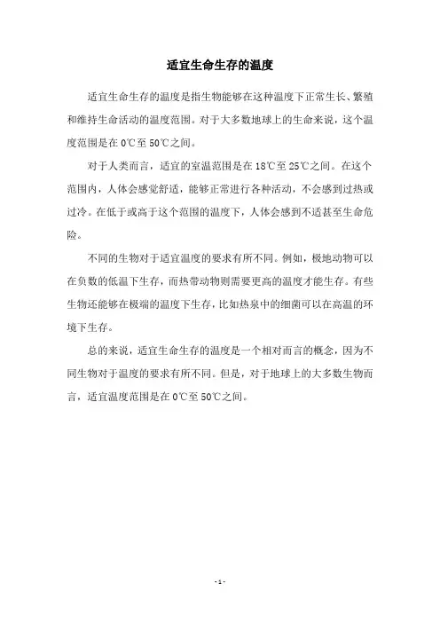 适宜生命生存的温度