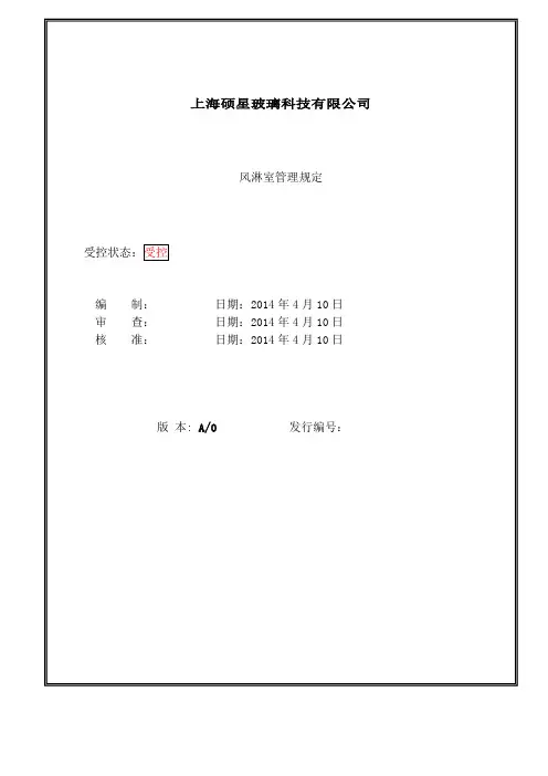 风淋室管理规定