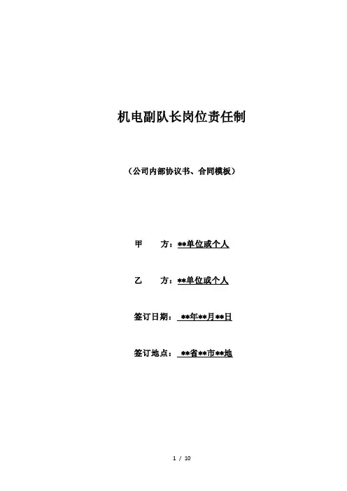 机电副队长岗位责任制(标准版)