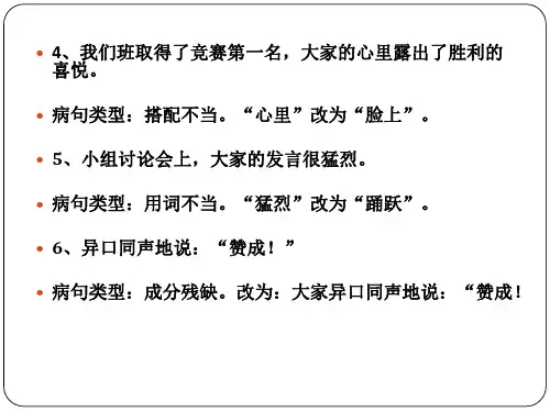 小学生语文四年级修改病句练习题ppt课件